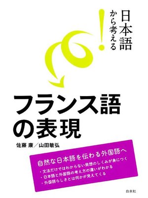 cover image of 日本語から考える! フランス語の表現